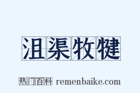 沮渠牧犍是什么意思的图片